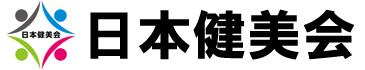 日本健美会